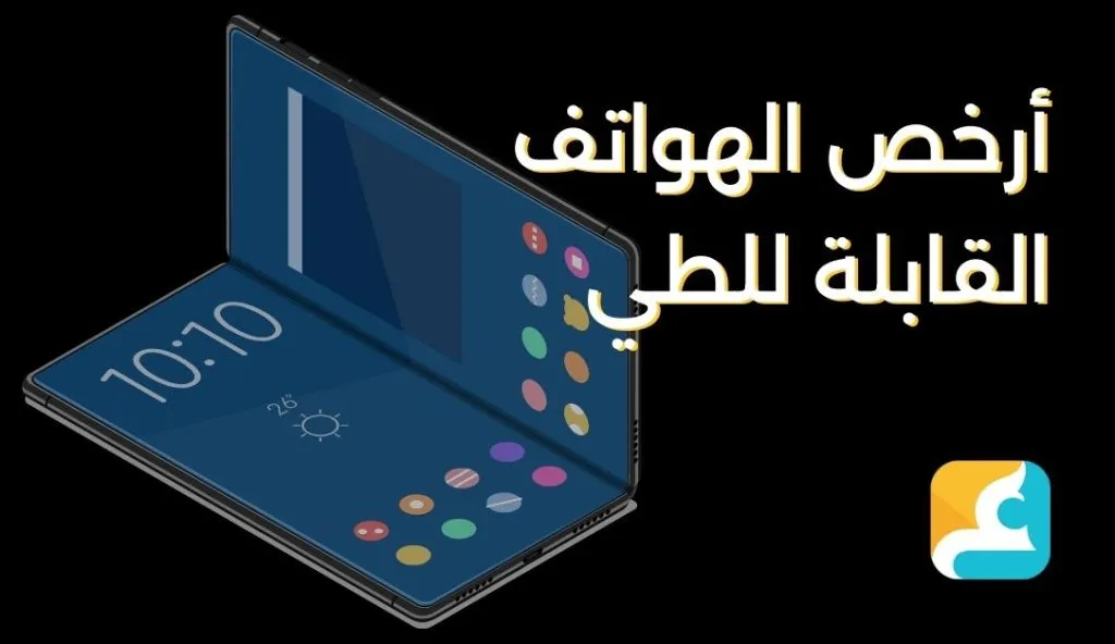 ما هو أرخص جهاز قابل للطي؟