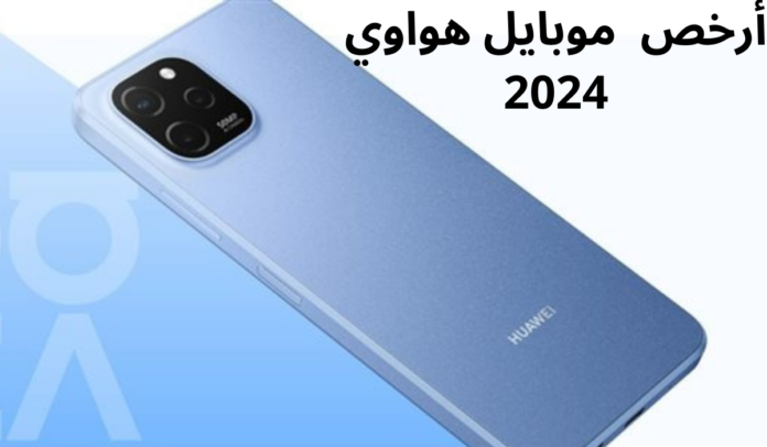 أرخص موبايل هواوي 2024 بمواصفات جيدة