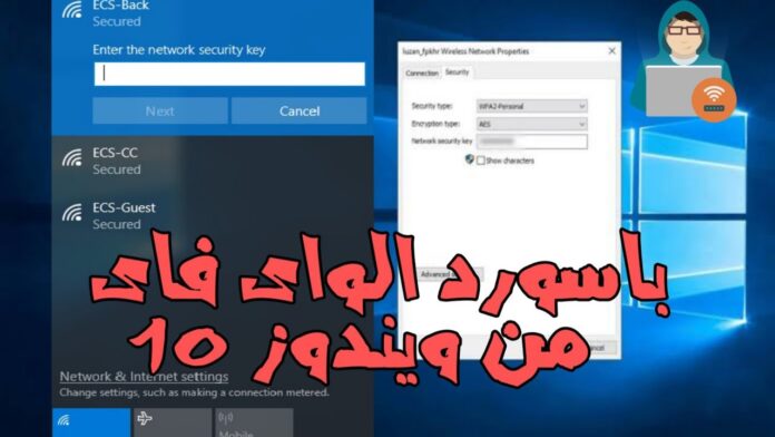 البحث عن كلمة مرور شبكة Wi-Fi في Windows