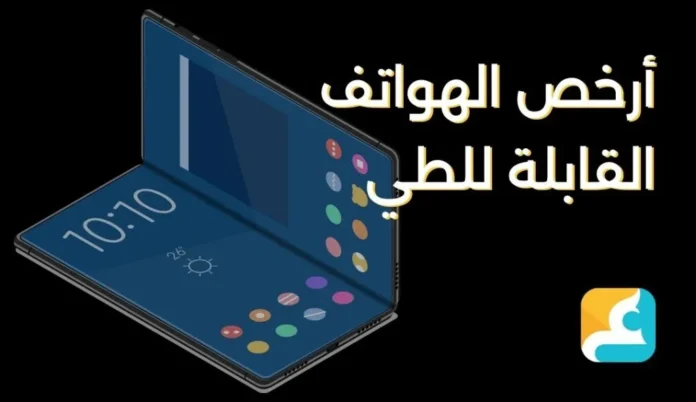 ما هو أرخص جهاز قابل للطي؟