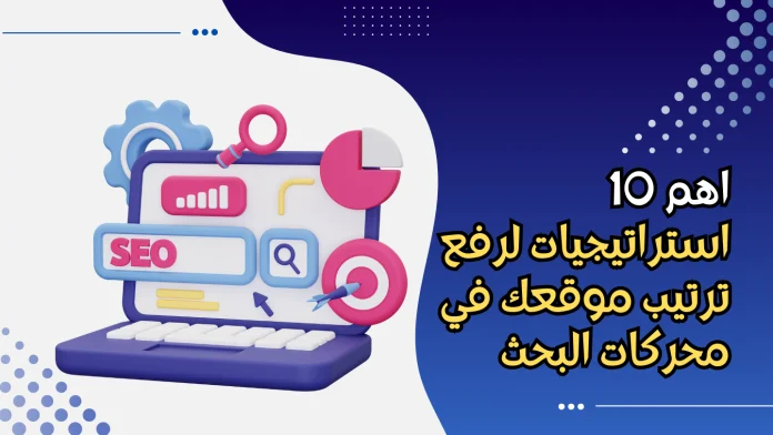 استراتيجية مخصصة لتحسين ترتيب موقعك