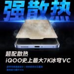 سيضم هاتف iQOO Neo 10 Pro+ أكبر وحدة لتبديد الحرارة