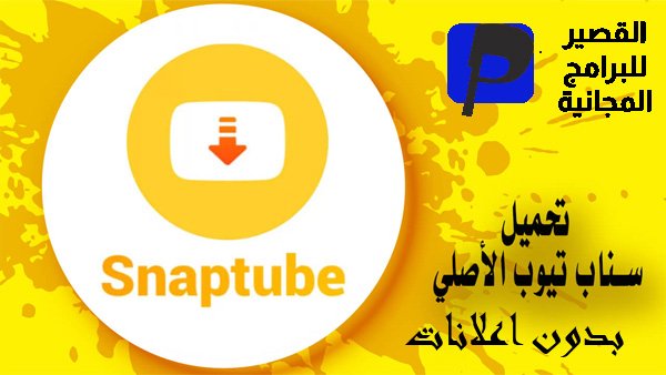 تحميل سناب تيوب النسخة القديمة 1 تحميل سناب تيوب النسخة القديمة